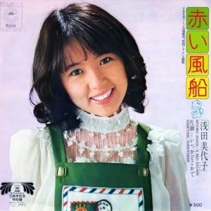 赤い風船　浅田美代子