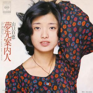 夢先案内人　山口百恵