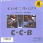 不自然な君が好き　C-C-B