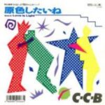 原色したいね　C-C-B